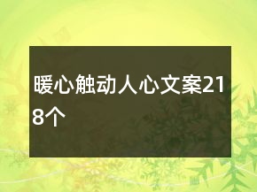 暖心触动人心文案218个