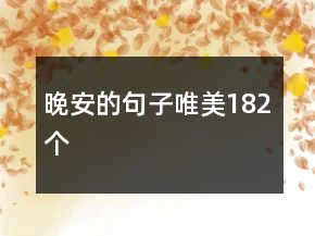 晚安的句子唯美182个