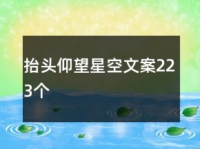 抬头仰望星空文案223个