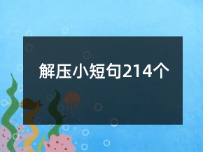 解压小短句214个