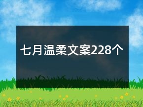 七月温柔文案228个