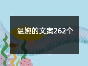 温婉的文案262个