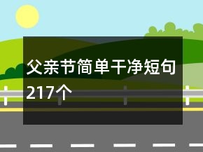 父亲节简单干净短句217个
