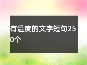 有温度的文字短句250个