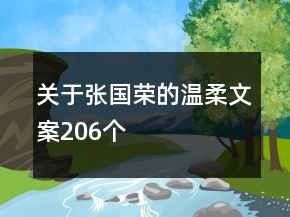 关于张国荣的温柔文案206个