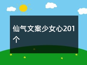 仙气文案少女心201个