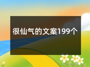 很仙气的文案199个