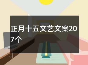 正月十五文艺文案207个
