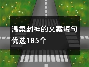 温柔封神的文案短句优选185个