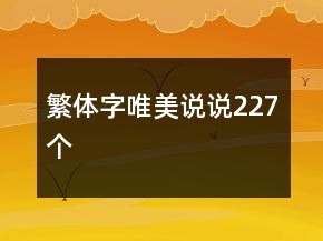 繁体字唯美说说227个