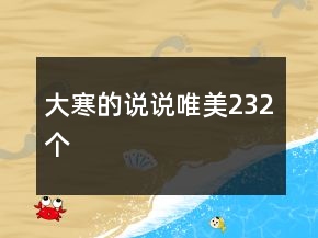 大寒的说说唯美232个