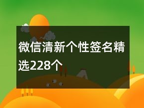微信清新个性签名精选228个