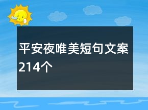 平安夜唯美短句文案214个