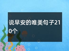 说早安的唯美句子210个