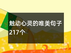 触动心灵的唯美句子217个