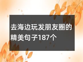 去海边玩发朋友圈的精美句子187个