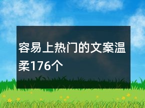 容易上热门的文案温柔176个