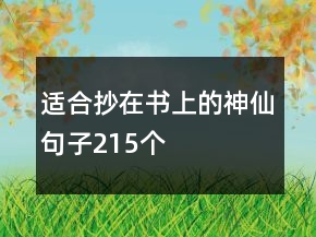 适合抄在书上的神仙句子215个