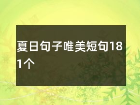 夏日句子唯美短句181个
