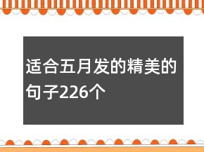 适合五月发的精美的句子226个