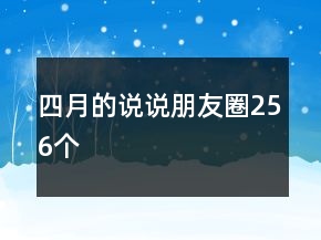 四月的说说朋友圈256个