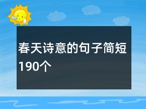 春天诗意的句子简短190个