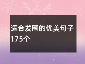 适合发圈的优美句子175个