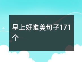 早上好唯美句子171个