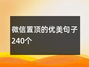 微信置顶的优美句子240个
