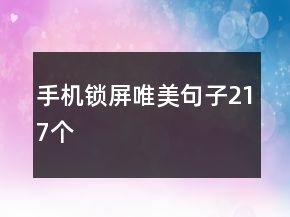手机锁屏唯美句子217个