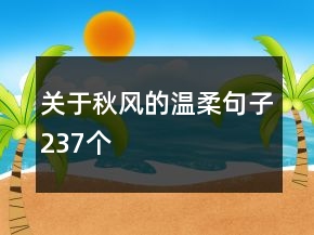 关于秋风的温柔句子237个