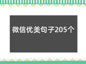 微信优美句子205个