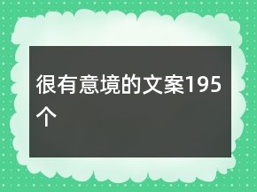 很有意境的文案195个