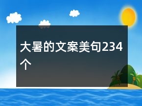 大暑的文案美句234个