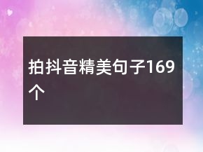 拍抖音精美句子169个