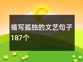 描写孤独的文艺句子187个