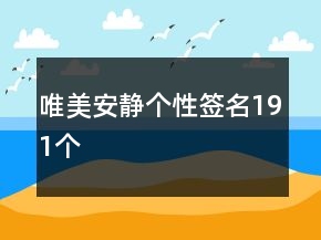 唯美安静个性签名191个