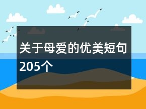关于母爱的优美短句205个