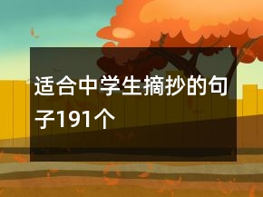 适合中学生摘抄的句子191个