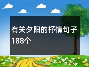 有关夕阳的抒情句子188个