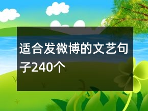 适合发微博的文艺句子240个