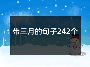 带三月的句子242个