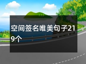 空间签名唯美句子219个