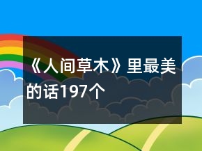 《人间草木》里最美的话197个