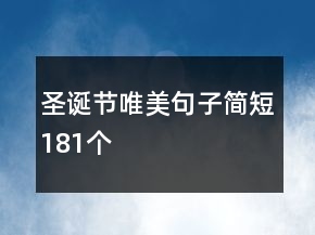 圣诞节唯美句子简短181个
