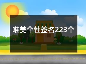 唯美个性签名223个