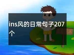 ins风的日常句子207个