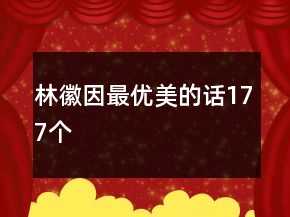 林徽因最优美的话177个