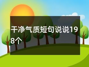 干净气质短句说说198个
