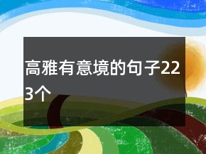 高雅有意境的句子223个